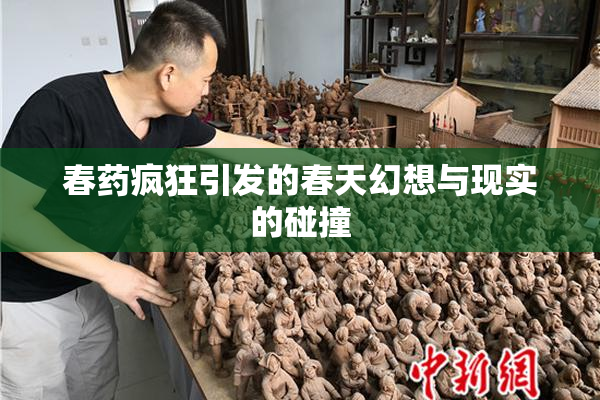 春药疯狂引发的春天幻想与现实的碰撞
