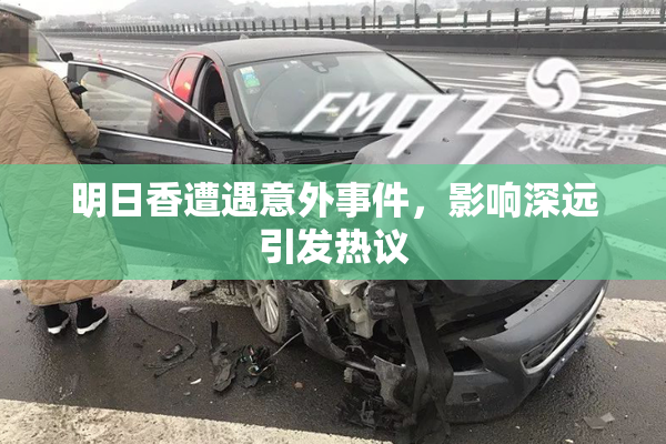 明日香遭遇意外事件，影响深远引发热议