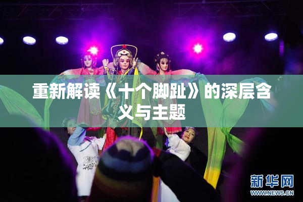 重新解读《十个脚趾》的深层含义与主题