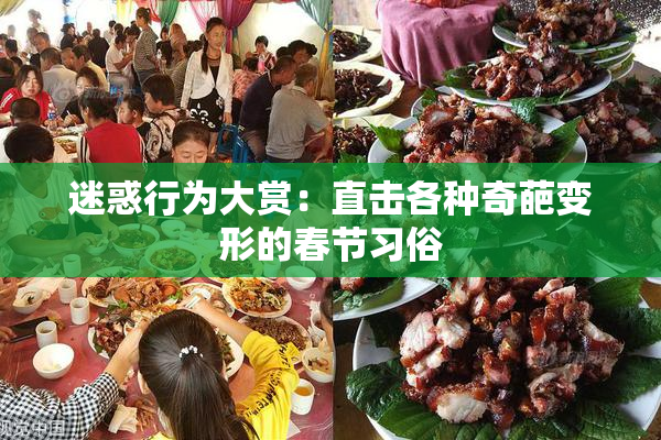 迷惑行为大赏：直击各种奇葩变形的春节习俗
