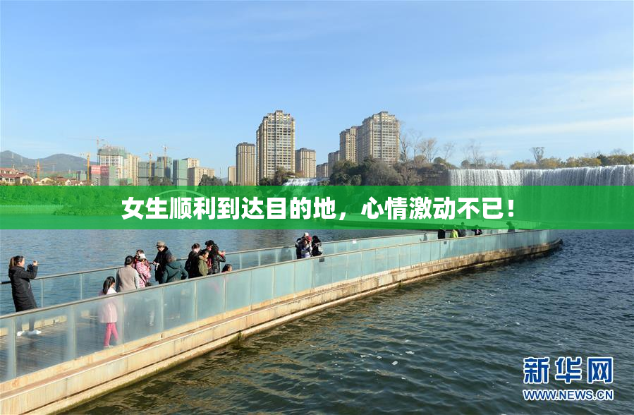 女生顺利到达目的地，心情激动不已！