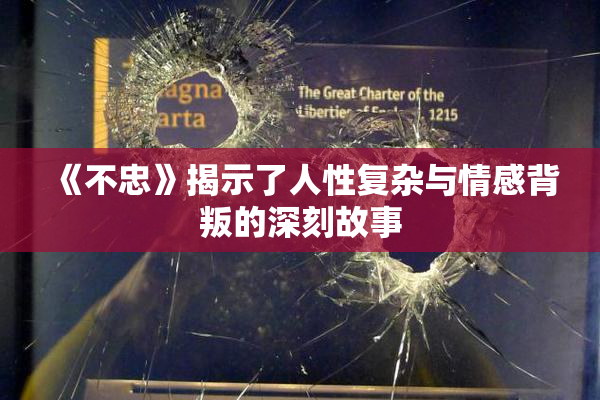 《不忠》揭示了人性复杂与情感背叛的深刻故事