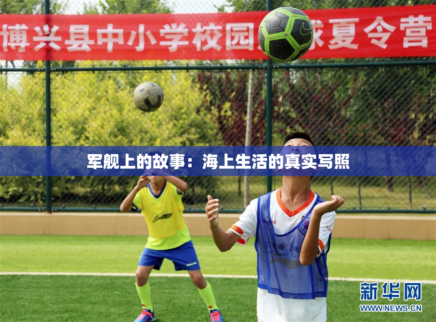 军舰上的故事：海上生活的真实写照