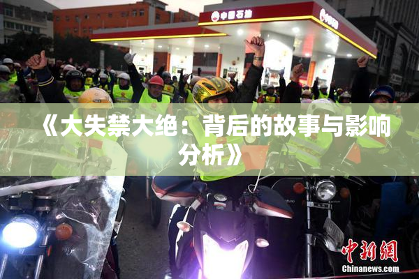 《大失禁大绝：背后的故事与影响分析》