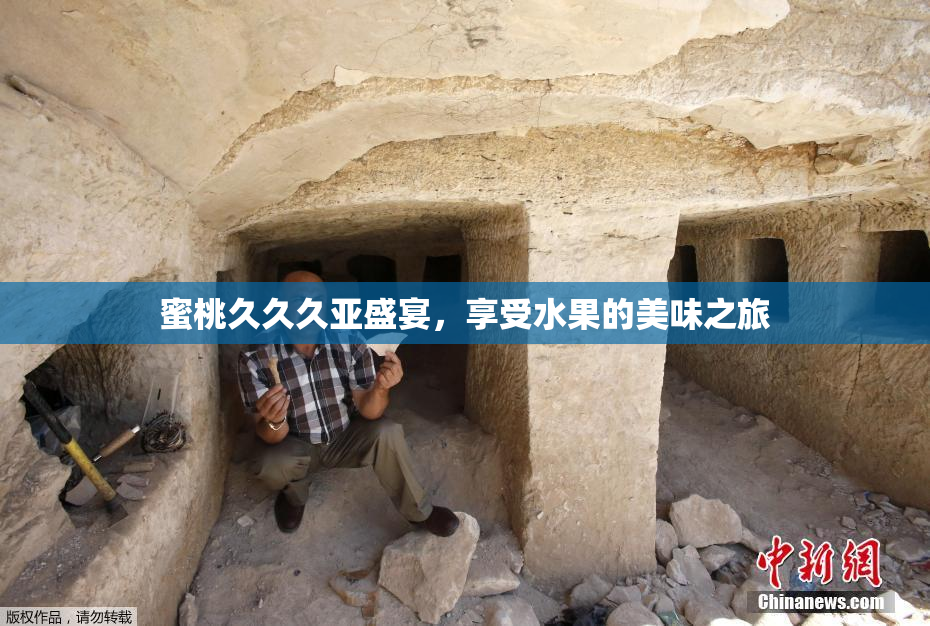 蜜桃久久久亚盛宴，享受水果的美味之旅