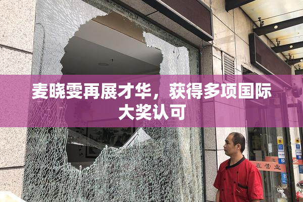 麦晓雯再展才华，获得多项国际大奖认可
