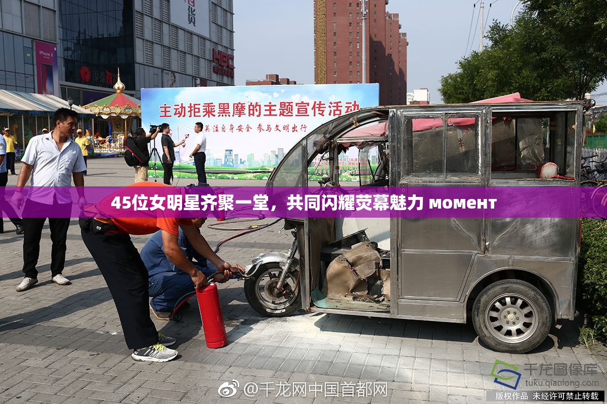 45位女明星齐聚一堂，共同闪耀荧幕魅力 момент