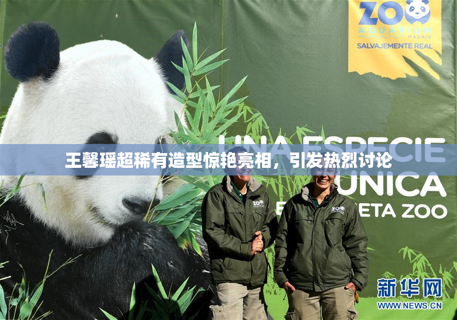王馨瑶超稀有造型惊艳亮相，引发热烈讨论