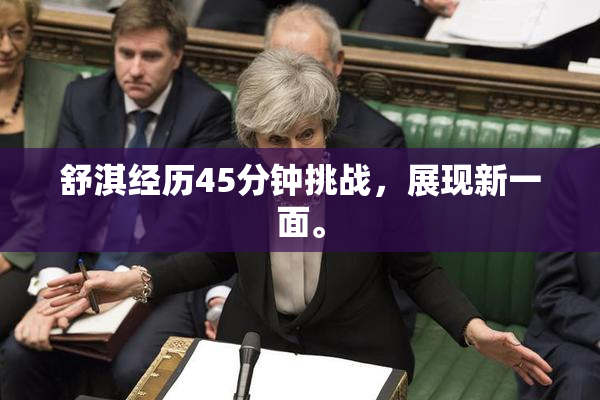 舒淇经历45分钟挑战，展现新一面。