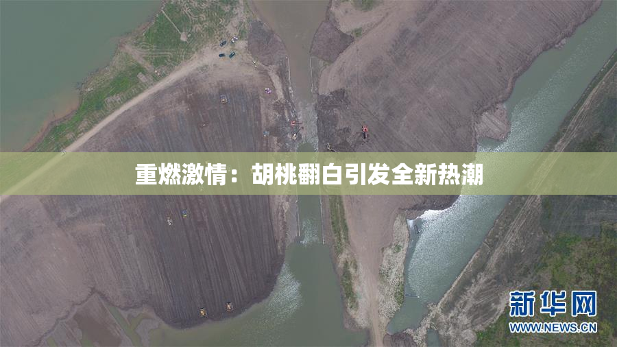 重燃激情：胡桃翻白引发全新热潮