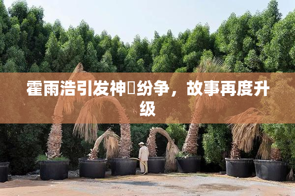 霍雨浩引发神祇纷争，故事再度升级