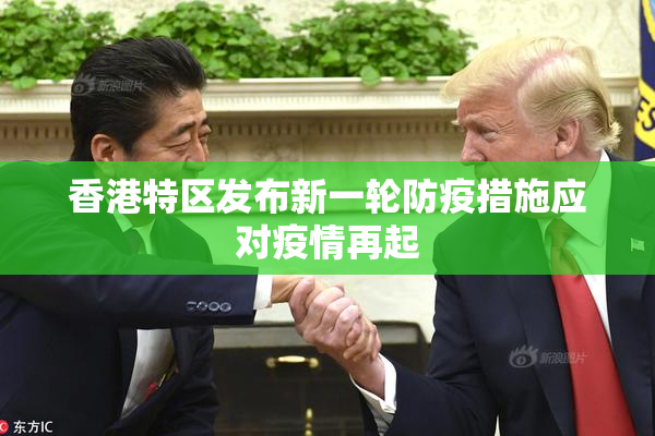 香港特区发布新一轮防疫措施应对疫情再起