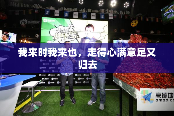 我来时我来也，走得心满意足又归去