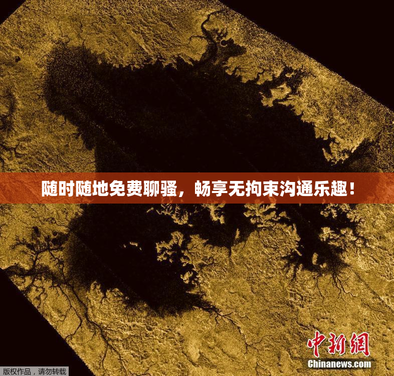 随时随地免费聊骚，畅享无拘束沟通乐趣！
