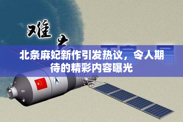 北条麻妃新作引发热议，令人期待的精彩内容曝光