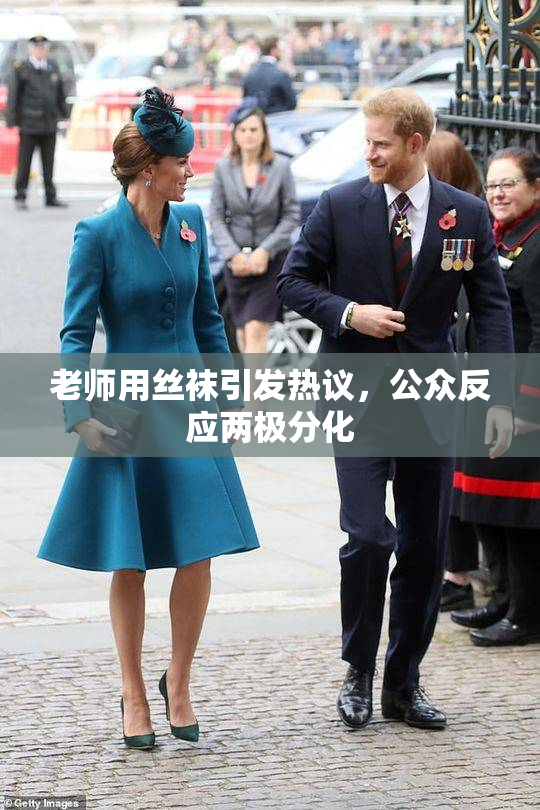 老师用丝袜引发热议，公众反应两极分化
