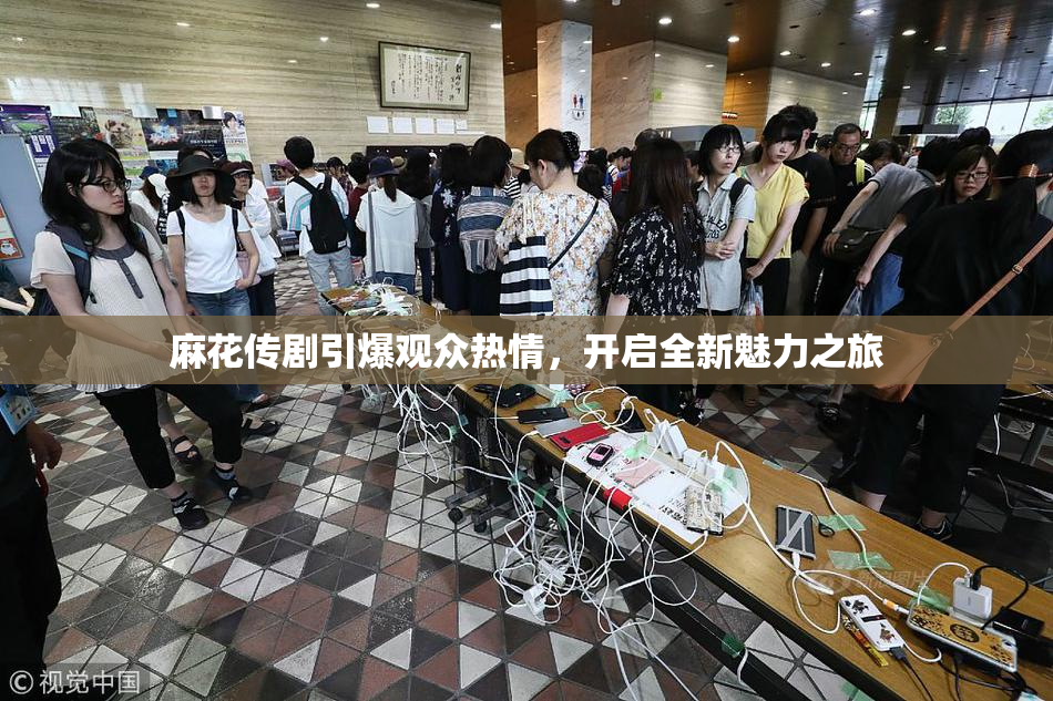 麻花传剧引爆观众热情，开启全新魅力之旅
