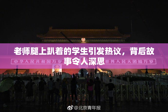 老师腿上趴着的学生引发热议，背后故事令人深思