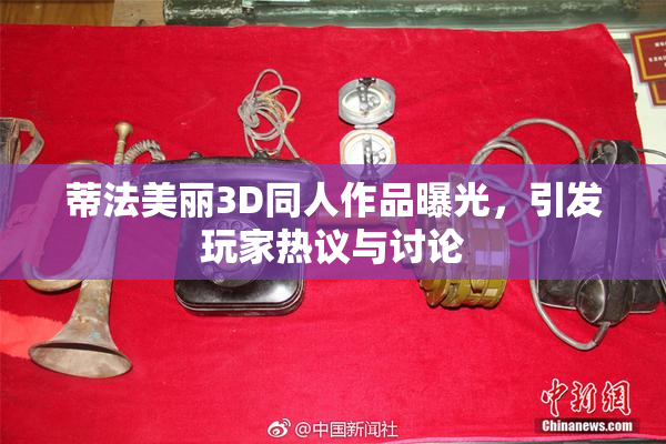蒂法美丽3D同人作品曝光，引发玩家热议与讨论