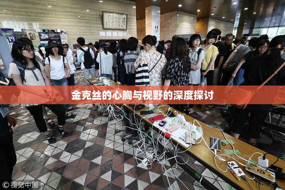 金克丝的心胸与视野的深度探讨
