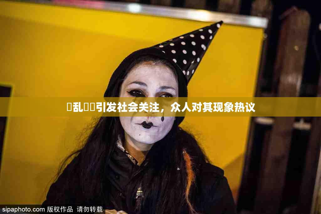 婬乱妺妺引发社会关注，众人对其现象热议