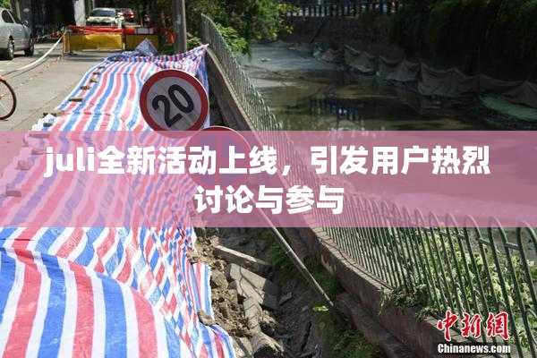 juli全新活动上线，引发用户热烈讨论与参与