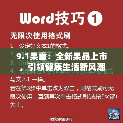9.1果重：全新果品上市，引领健康生活新风潮