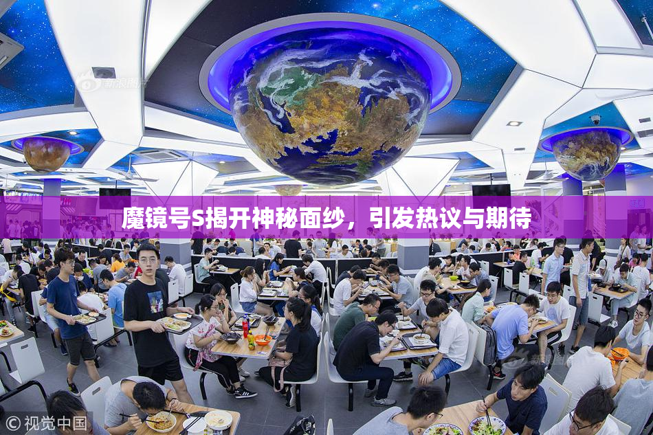 魔镜号S揭开神秘面纱，引发热议与期待