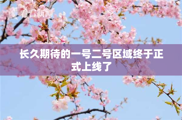 长久期待的一号二号区域终于正式上线了
