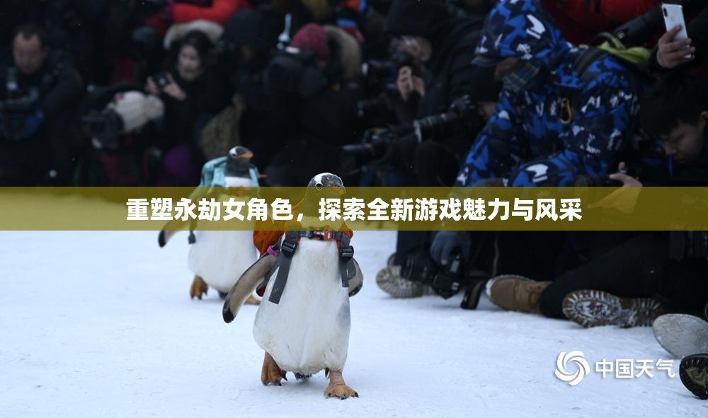 重塑永劫女角色，探索全新游戏魅力与风采