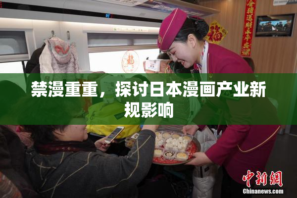禁漫重重，探讨日本漫画产业新规影响