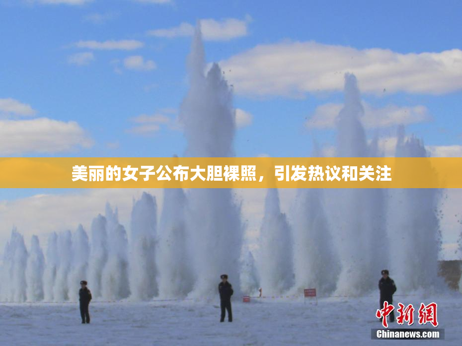 美丽的女子公布大胆裸照，引发热议和关注
