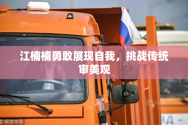 江楠楠勇敢展现自我，挑战传统审美观
