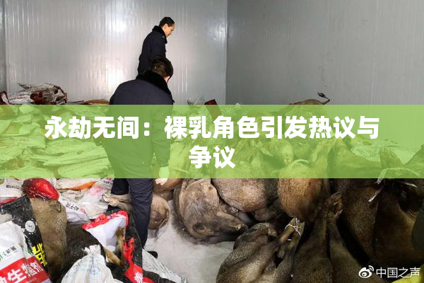 永劫无间：裸乳角色引发热议与争议