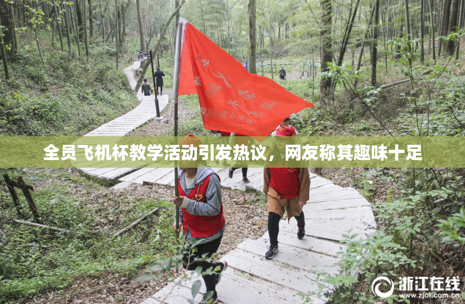 全员飞机杯教学活动引发热议，网友称其趣味十足