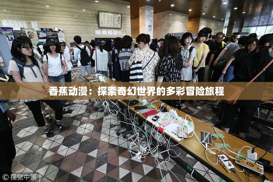 香蕉动漫：探索奇幻世界的多彩冒险旅程