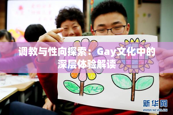 调教与性向探索：Gay文化中的深层体验解读