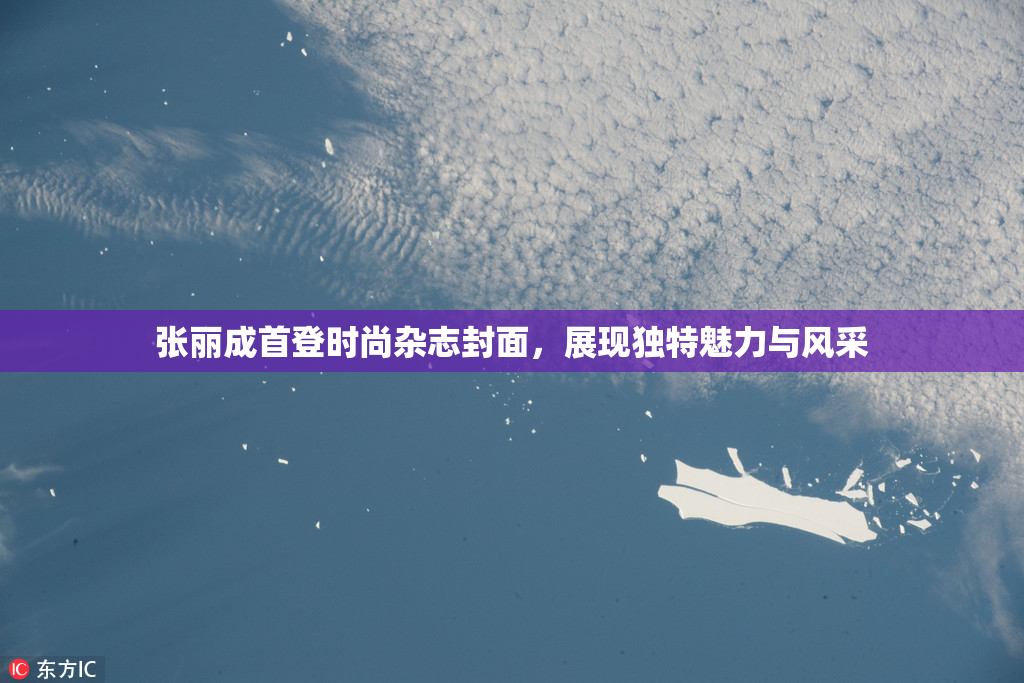 张丽成首登时尚杂志封面，展现独特魅力与风采