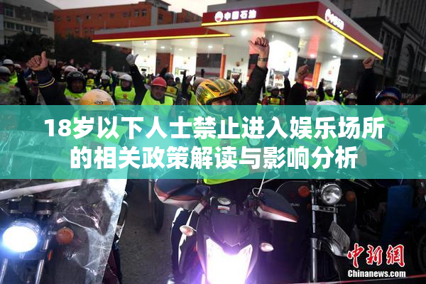 18岁以下人士禁止进入娱乐场所的相关政策解读与影响分析