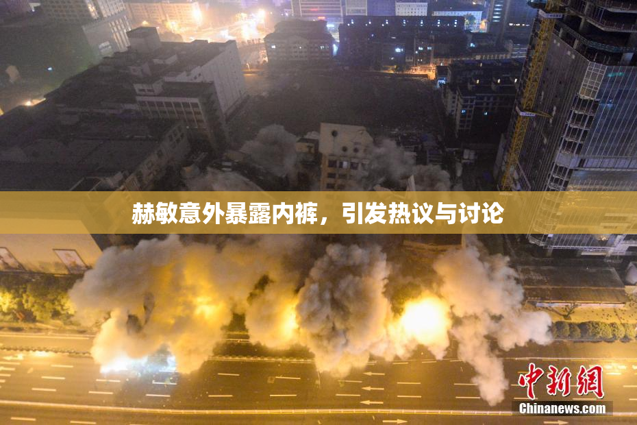 赫敏意外暴露内裤，引发热议与讨论
