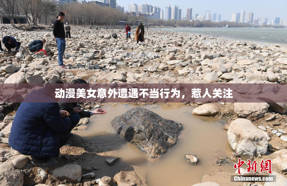 动漫美女意外遭遇不当行为，惹人关注