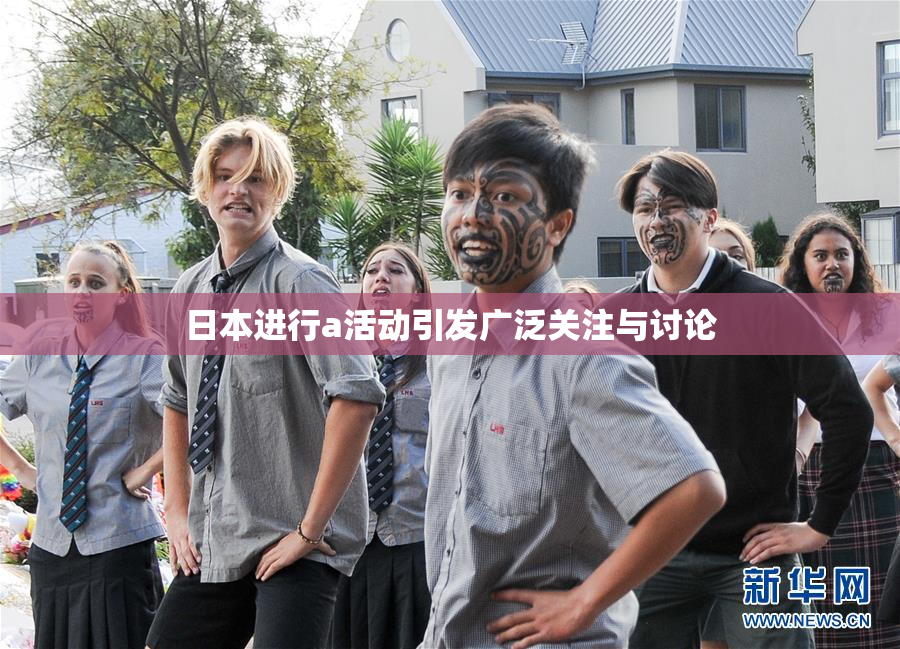 日本进行a活动引发广泛关注与讨论
