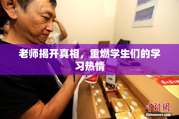 老师揭开真相，重燃学生们的学习热情