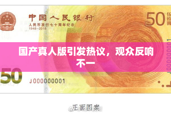 国产真人版引发热议，观众反响不一