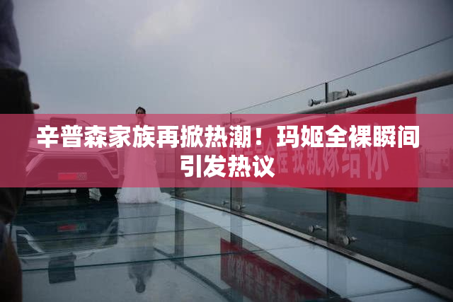 辛普森家族再掀热潮！玛姬全裸瞬间引发热议