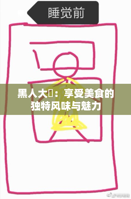 黑人大鷄：享受美食的独特风味与魅力