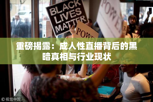重磅揭露：成人性直播背后的黑暗真相与行业现状