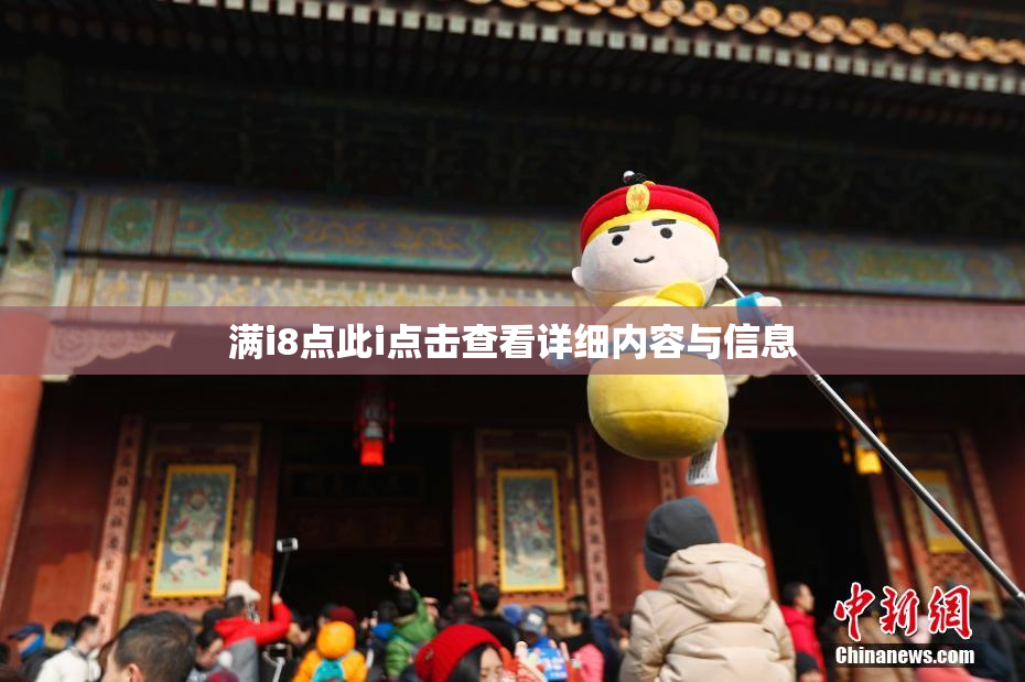 满i8点此i点击查看详细内容与信息