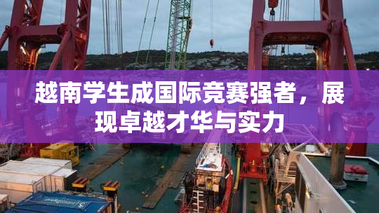 越南学生成国际竞赛强者，展现卓越才华与实力