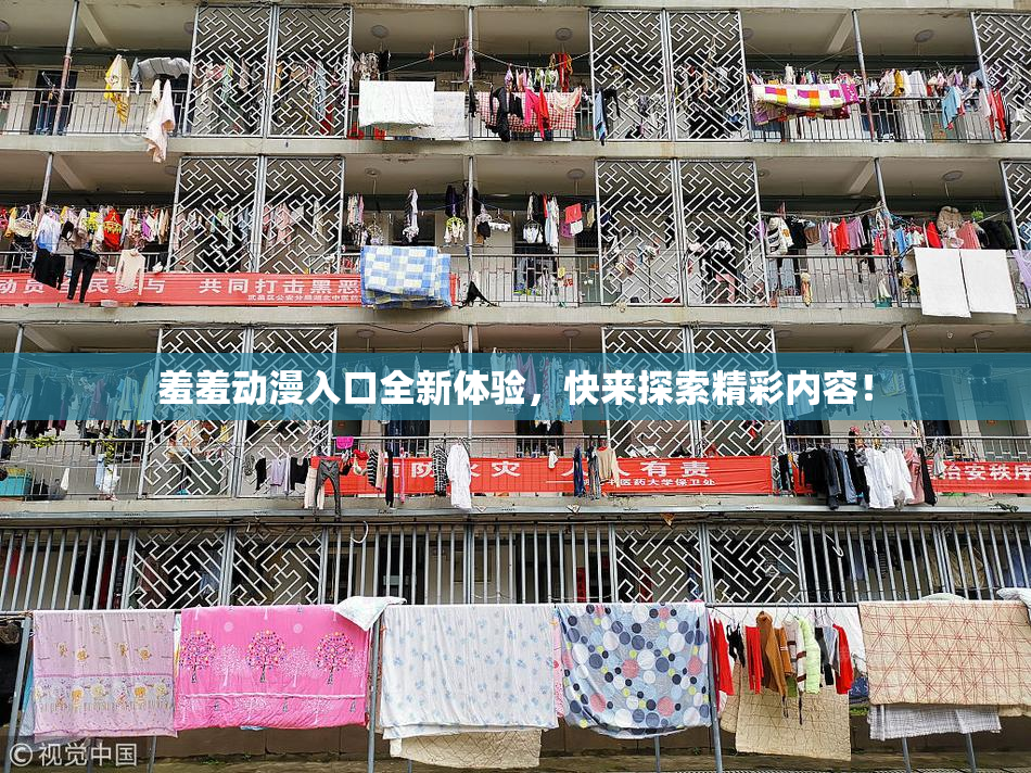羞羞动漫入口全新体验，快来探索精彩内容！